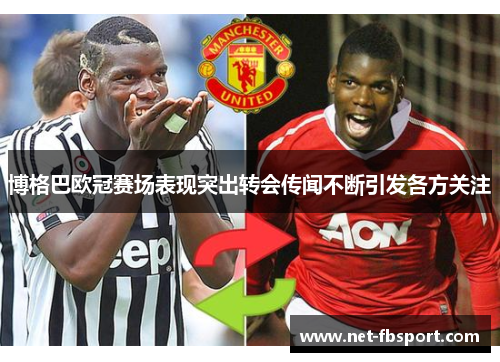 博格巴欧冠赛场表现突出转会传闻不断引发各方关注
