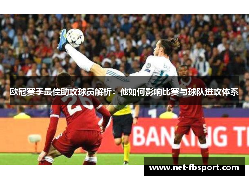 欧冠赛季最佳助攻球员解析：他如何影响比赛与球队进攻体系