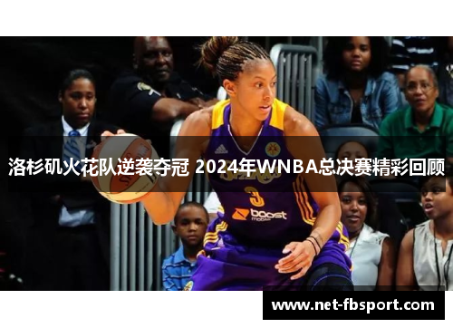 洛杉矶火花队逆袭夺冠 2024年WNBA总决赛精彩回顾