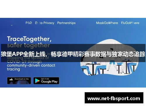 狼堡APP全新上线，畅享德甲精彩赛事数据与独家动态追踪