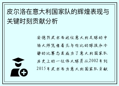 皮尔洛在意大利国家队的辉煌表现与关键时刻贡献分析