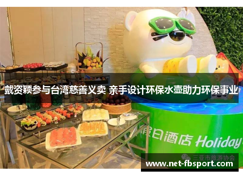 戴资颖参与台湾慈善义卖 亲手设计环保水壶助力环保事业