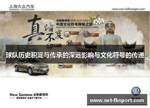 球队历史积淀与传承的深远影响与文化符号的传递