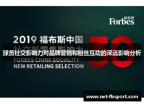 球员社交影响力对品牌营销和粉丝互动的深远影响分析