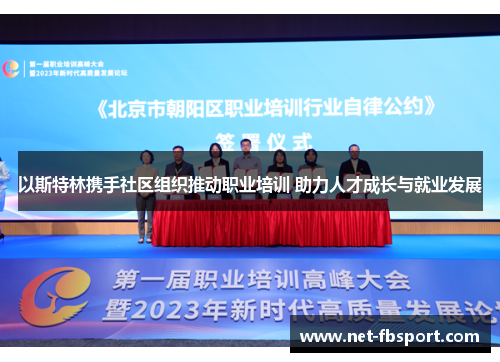 以斯特林携手社区组织推动职业培训 助力人才成长与就业发展