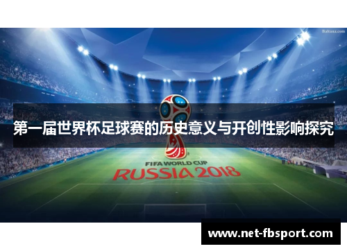 第一届世界杯足球赛的历史意义与开创性影响探究