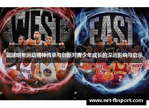 篮球明星运动精神传承与创新对青少年成长的深远影响与启示