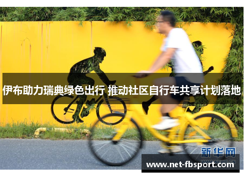 伊布助力瑞典绿色出行 推动社区自行车共享计划落地