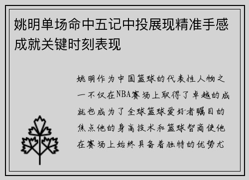 姚明单场命中五记中投展现精准手感成就关键时刻表现