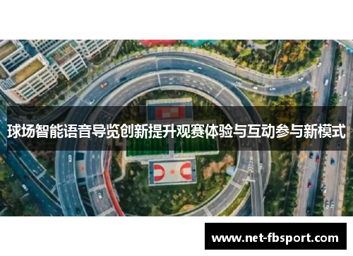 球场智能语音导览创新提升观赛体验与互动参与新模式