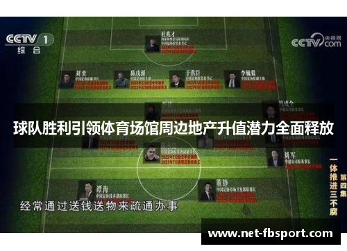 球队胜利引领体育场馆周边地产升值潜力全面释放