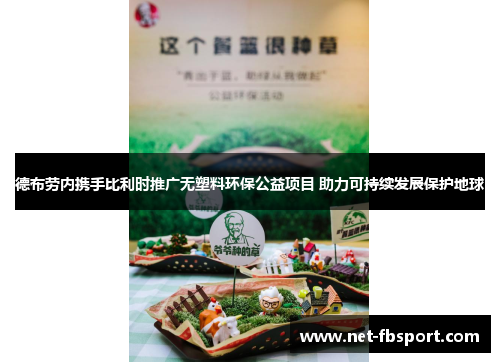 德布劳内携手比利时推广无塑料环保公益项目 助力可持续发展保护地球