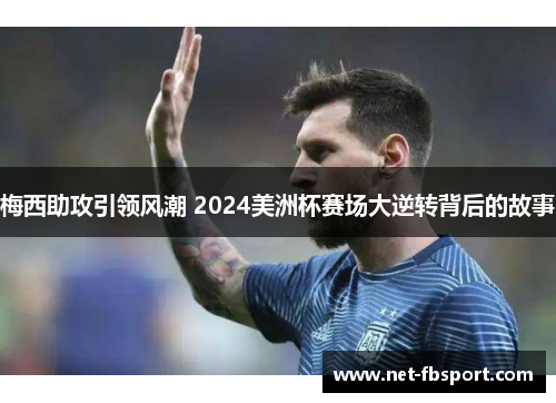 梅西助攻引领风潮 2024美洲杯赛场大逆转背后的故事