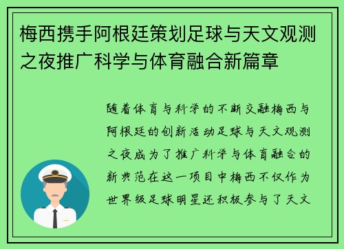 梅西携手阿根廷策划足球与天文观测之夜推广科学与体育融合新篇章