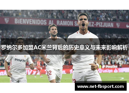 罗纳尔多加盟AC米兰背后的历史意义与未来影响解析