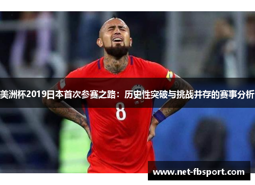 美洲杯2019日本首次参赛之路：历史性突破与挑战并存的赛事分析