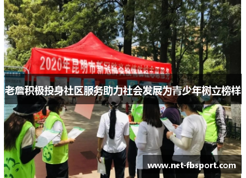 老詹积极投身社区服务助力社会发展为青少年树立榜样