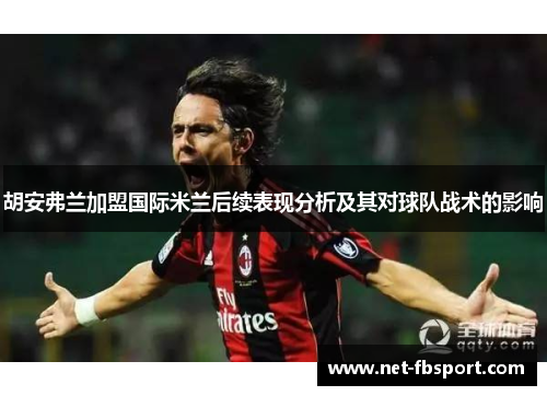 胡安弗兰加盟国际米兰后续表现分析及其对球队战术的影响