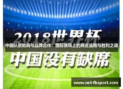 中国队赞助商与品牌合作：国际赛场上的商业战略与胜利之道