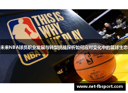 未来NBA球员职业发展与转型挑战探析如何应对变化中的篮球生态