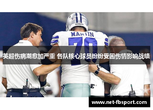 英超伤病潮愈加严重 各队核心球员纷纷受困伤情影响战绩