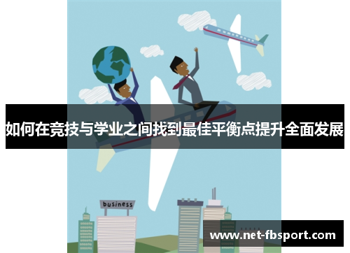 如何在竞技与学业之间找到最佳平衡点提升全面发展