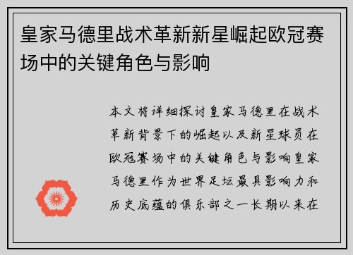 皇家马德里战术革新新星崛起欧冠赛场中的关键角色与影响