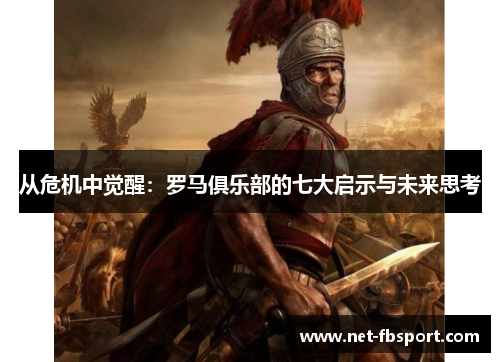 从危机中觉醒：罗马俱乐部的七大启示与未来思考