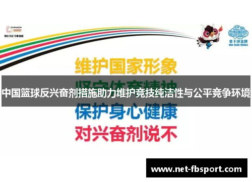 中国篮球反兴奋剂措施助力维护竞技纯洁性与公平竞争环境