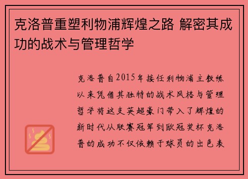 克洛普重塑利物浦辉煌之路 解密其成功的战术与管理哲学
