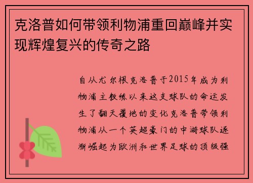 克洛普如何带领利物浦重回巅峰并实现辉煌复兴的传奇之路