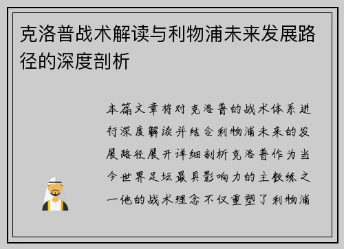 克洛普战术解读与利物浦未来发展路径的深度剖析