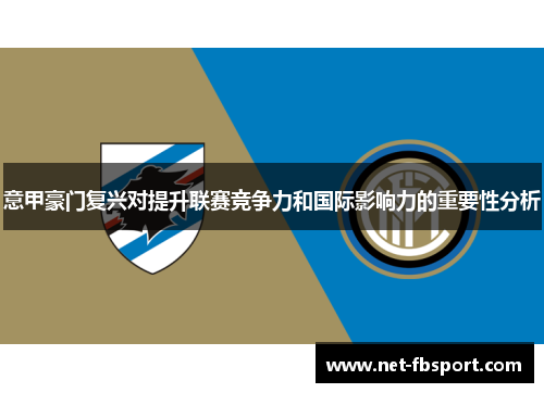 意甲豪门复兴对提升联赛竞争力和国际影响力的重要性分析