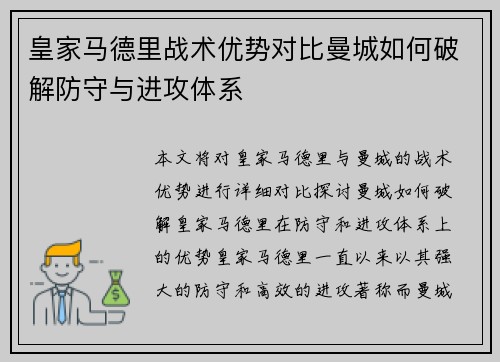 皇家马德里战术优势对比曼城如何破解防守与进攻体系