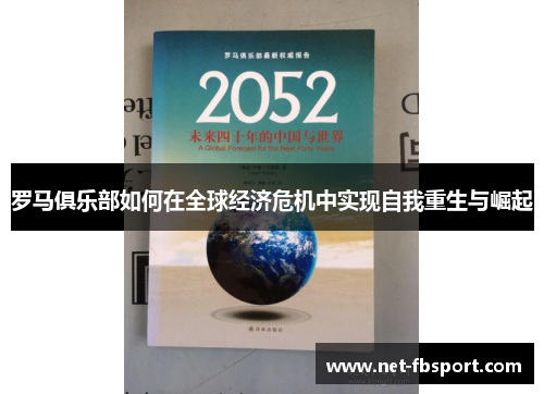罗马俱乐部如何在全球经济危机中实现自我重生与崛起