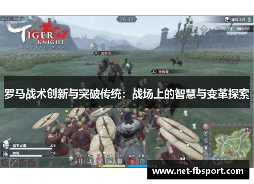 罗马战术创新与突破传统：战场上的智慧与变革探索