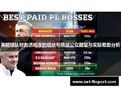 英超球队财务透明度的现状与挑战公众期望与实际差距分析