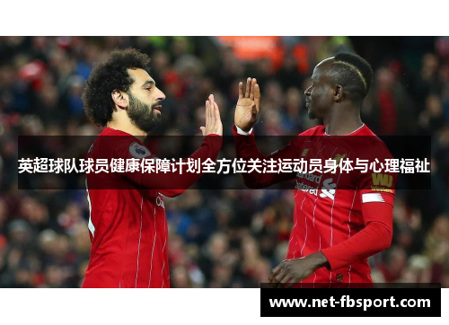 英超球队球员健康保障计划全方位关注运动员身体与心理福祉