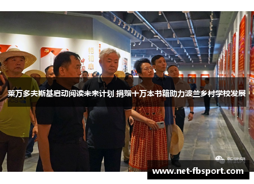 莱万多夫斯基启动阅读未来计划 捐赠十万本书籍助力波兰乡村学校发展