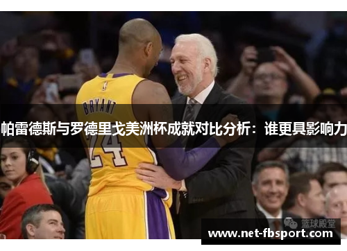 帕雷德斯与罗德里戈美洲杯成就对比分析：谁更具影响力