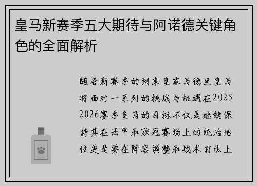 皇马新赛季五大期待与阿诺德关键角色的全面解析
