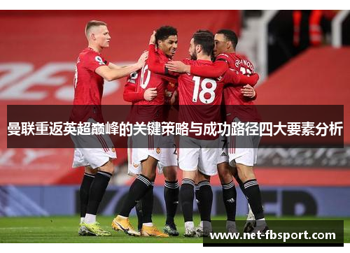 曼联重返英超巅峰的关键策略与成功路径四大要素分析