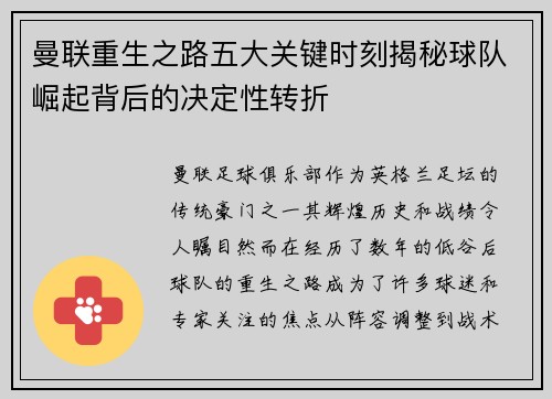 曼联重生之路五大关键时刻揭秘球队崛起背后的决定性转折
