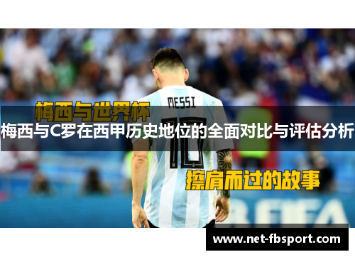 梅西与C罗在西甲历史地位的全面对比与评估分析