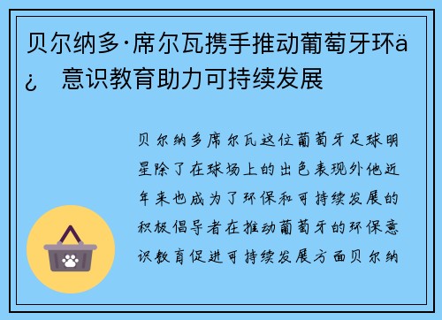 贝尔纳多·席尔瓦携手推动葡萄牙环保意识教育助力可持续发展