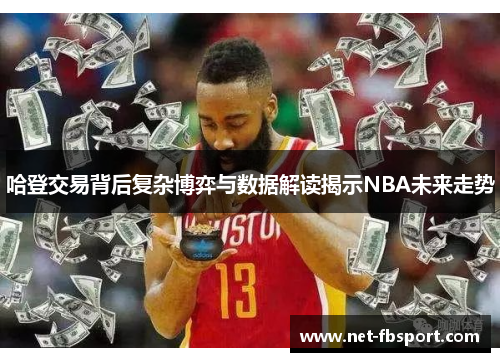 哈登交易背后复杂博弈与数据解读揭示NBA未来走势