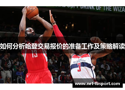 如何分析哈登交易报价的准备工作及策略解读