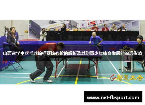 山西省学生乒乓球锦标赛核心价值解析及其对青少年体育发展的深远影响