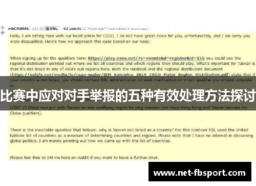 比赛中应对对手举报的五种有效处理方法探讨