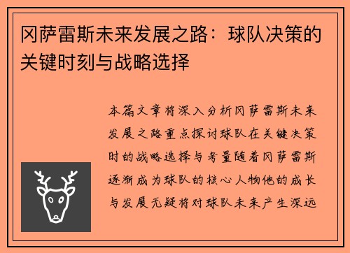 冈萨雷斯未来发展之路：球队决策的关键时刻与战略选择